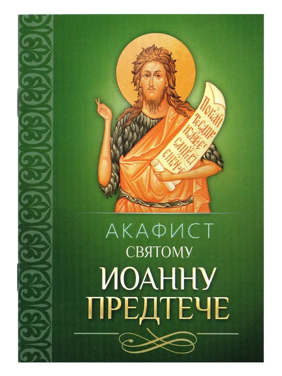 Акафист святому Иоанну Предтече