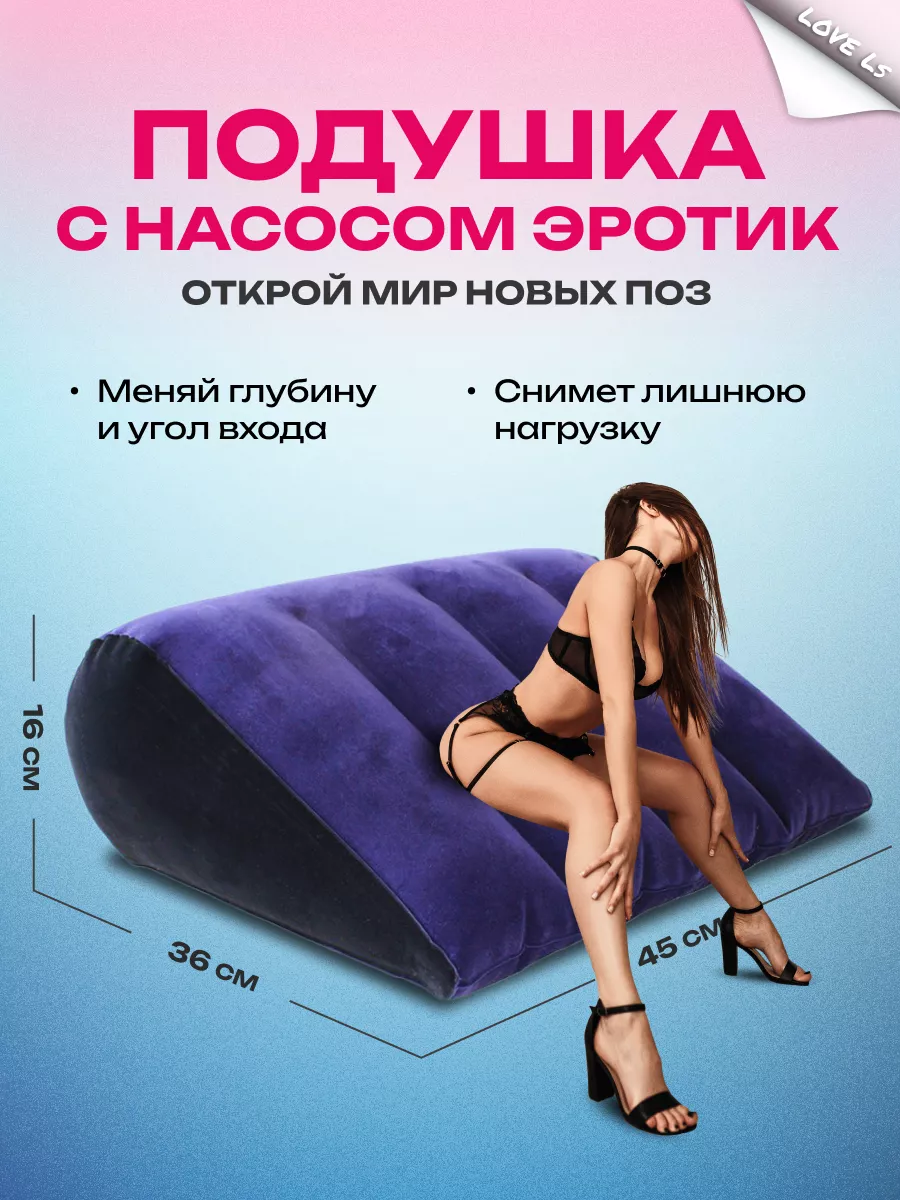 Эротическая надувная подушка для секса взрослых эротик БДСМ Love ls 133761659 купить за 965 ₽ в интернет-магазине Wildberries