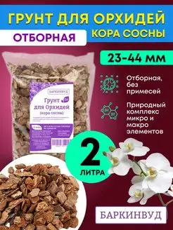 Грунт для орхидей кора сосны ОТБОРНАЯ 23-44 мм 2 л Баркинвуд 133761860 купить за 143 ₽ в интернет-магазине Wildberries