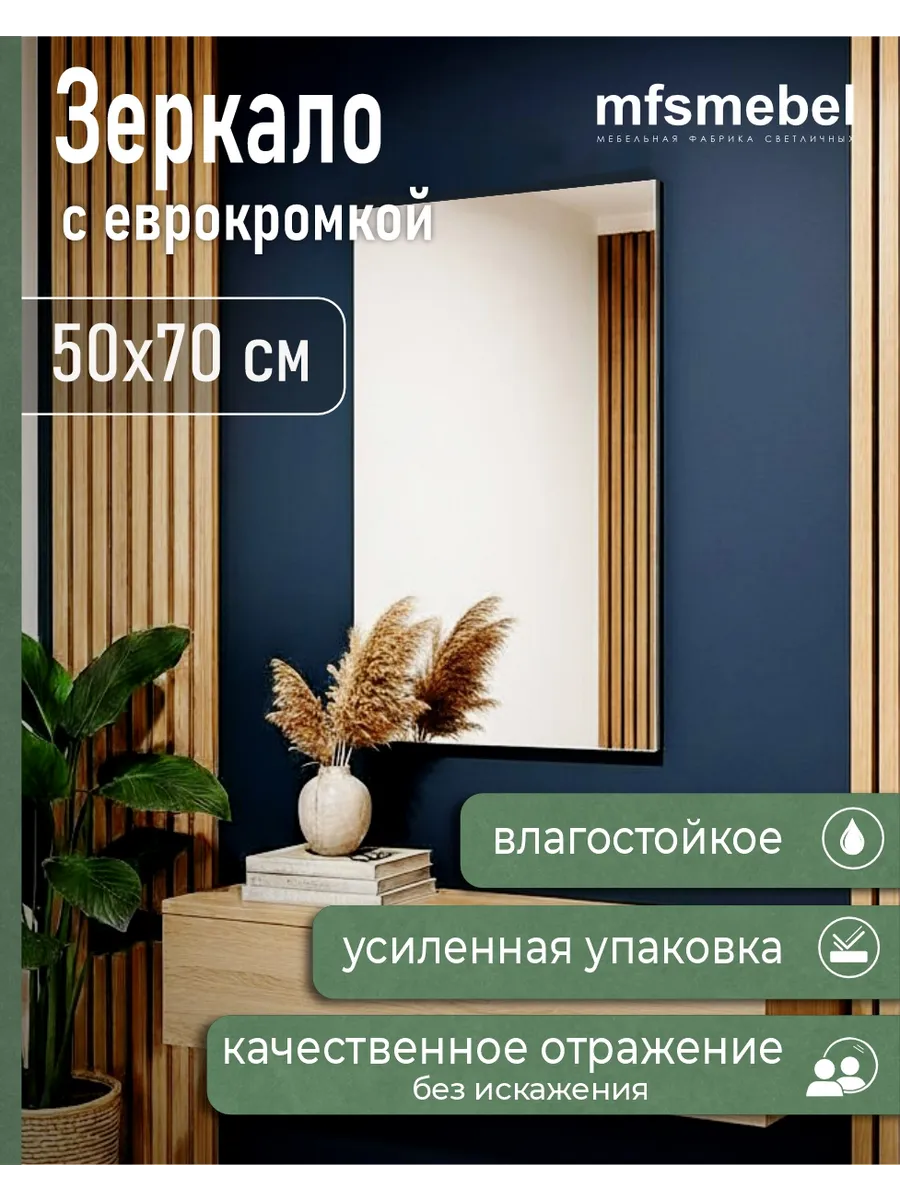 Зеркало прямоугольное настенное 700*500