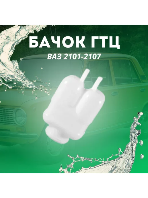 СЫЗРАНЬ Бачок тормозной жидкости ГТЦ, вариант