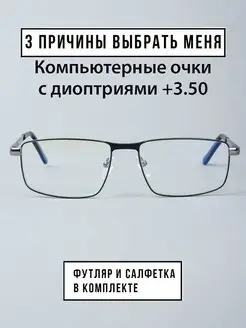 Очки для зрения мужские с диоптриями +3.5 МногоОчков 133765200 купить за 954 ₽ в интернет-магазине Wildberries