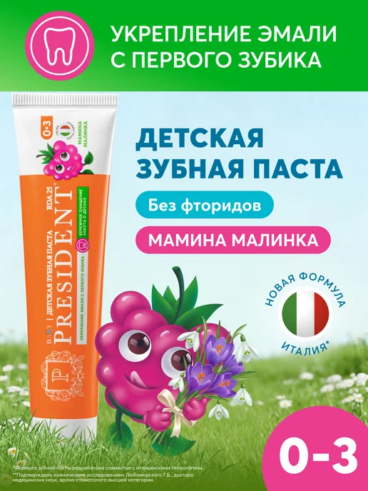 PRESIDENT Зубная паста детская 0-3 года со вкусом Мамина малинка, вариант