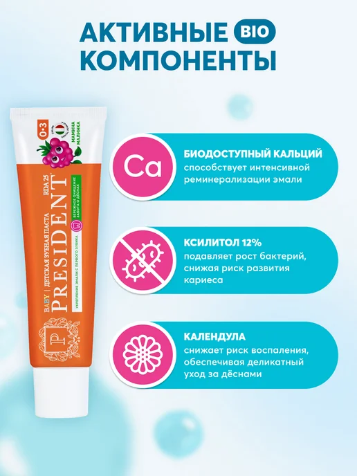 PRESIDENT Зубная паста детская 0-3 года со вкусом Мамина малинка, вариант, фото 3
