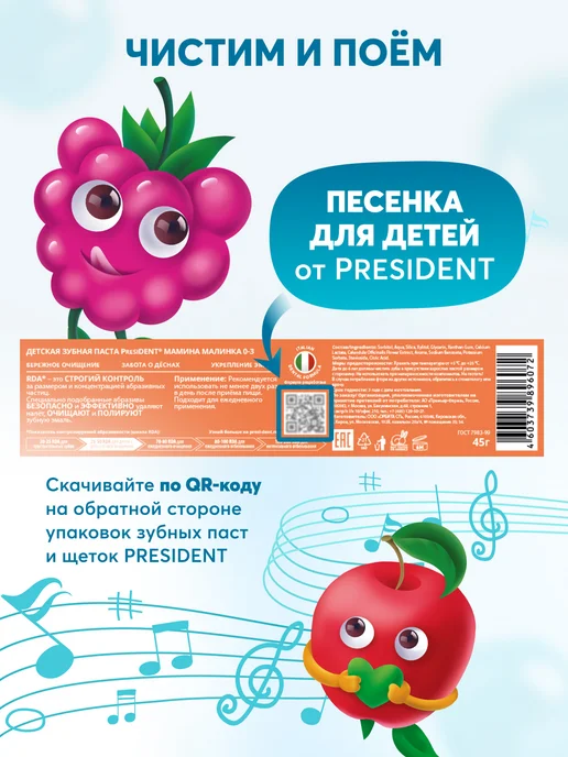PRESIDENT Зубная паста детская 0-3 года со вкусом Мамина малинка, вариант, фото 8