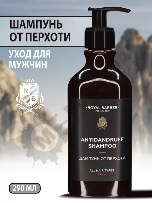ROYAL BARBER Шампунь мужской от перхоти, вариант