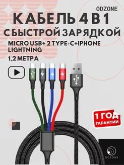 Зарядный кабель 4 в 1 lightning, type-c, micro ODZONE 133766001 купить за 462 ₽ в интернет-магазине Wildberries