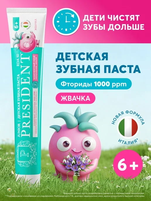 PRESIDENT Зубная паста детская 6+ лет со вкусом Жвачка, вариант