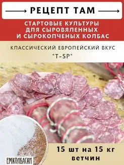 T-SP Стартовые культуры для сыровяленых колбас, 15шт по 5гр ЕмКолбаски 133768946 купить за 709 ₽ в интернет-магазине Wildberries