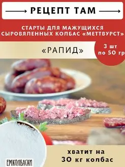 Стартовые культуры для колбасы Рапид, 3шт по 50гр ЕмКолбаски 133768947 купить за 982 ₽ в интернет-магазине Wildberries