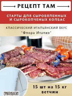 Старты Флора Италия для сыровяленых колбас, 15шт по 5гр ЕмКолбаски 133768950 купить за 651 ₽ в интернет-магазине Wildberries