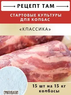 Стартовые культуры для колбас "Классика" V2, 15шт по 5гр ЕмКолбаски 133768951 купить за 602 ₽ в интернет-магазине Wildberries