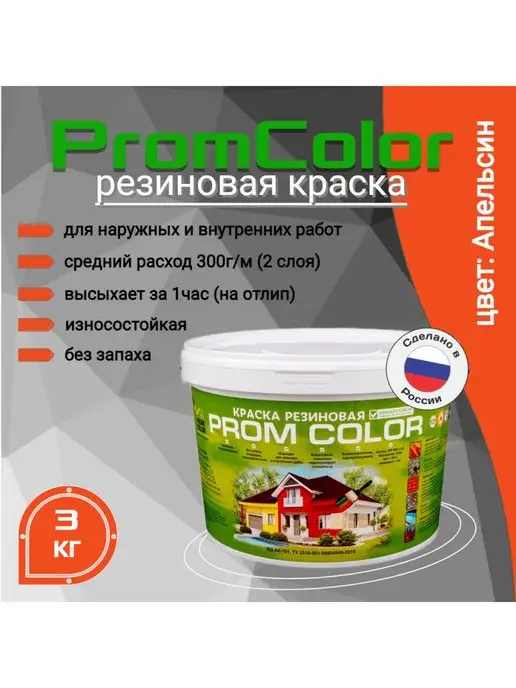 PromColor Краска резиновая оранжевая 3кг цвет Апельсин, 3 кг