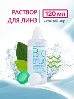 Раствор для линз Bausch + Lomb BioTrue универсальный 120 мл Bausch & Lomb 133771610 купить за 388 ₽ в интернет-магазине Wildberries