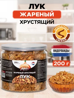 Лук жареный хрустящий 200 г МИК MIX & MAKE 133771779 купить за 255 ₽ в интернет-магазине Wildberries