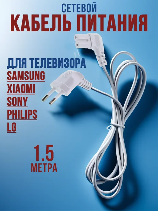 Amperator Сетевой шнур для тв C7 Samsung Xiaomi Sony Philips LG