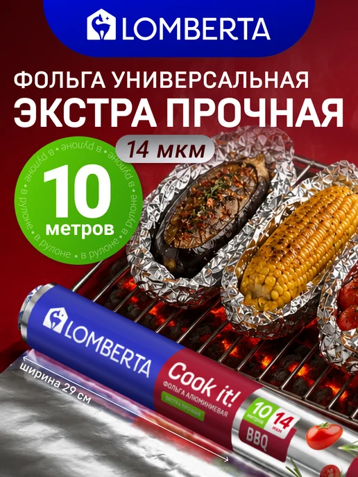 Lomberta Фольга пищевая в рулоне плотная 10 м, 14 мкм, 10 м