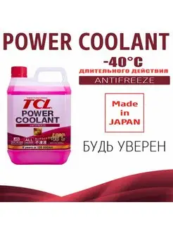 АНТИФРИЗ POWER COOLANT -40C розовый, 2 л TCL 133774999 купить за 1 928 ₽ в интернет-магазине Wildberries