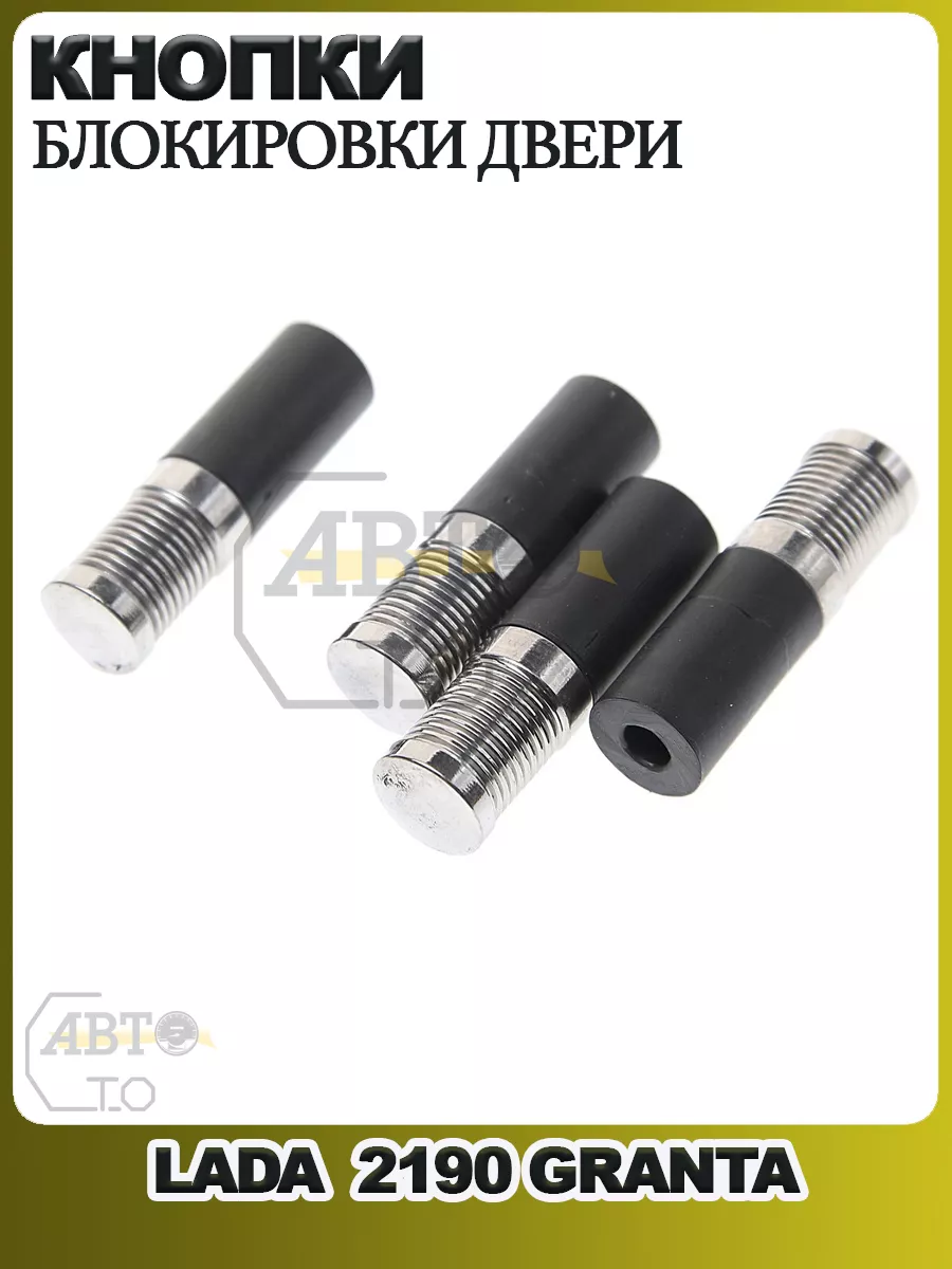Кнопка фиксации замков двери LADA Granta AVKOPRO 133778139 купить