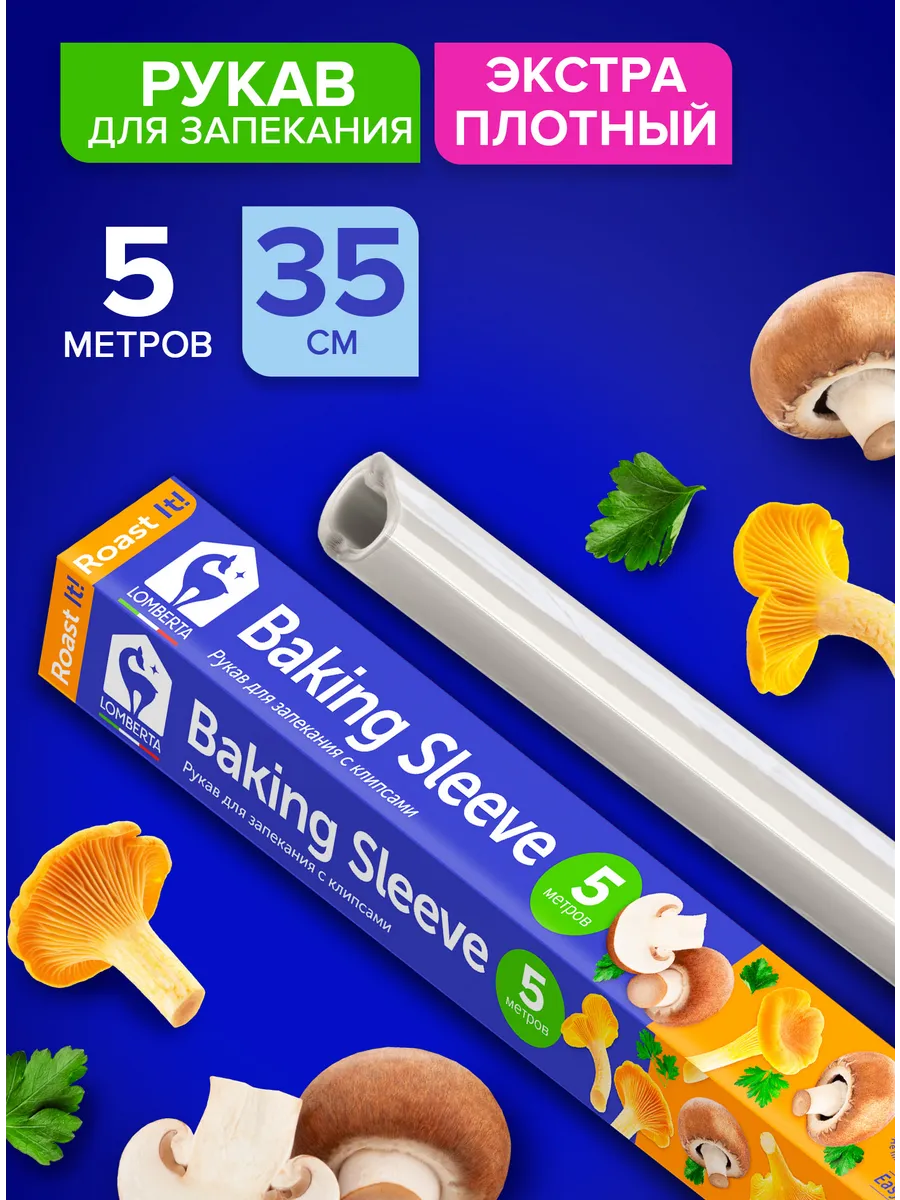 Рукав для запекания...