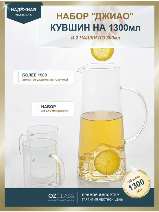 OZGLASS Подарочный набор посуды Графин на 1500 мл, 1,3 л