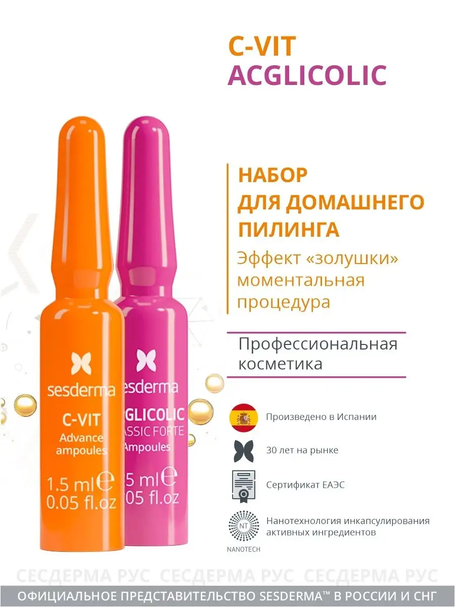 C-VIT Acglicolic DAESES Домашний пилинг для лица 2 ампулы SESDERMA  133778565 купить в интернет-магазине Wildberries