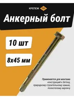 Анкерный болт 8х45мм, 10 шт. Крепёж ТУТ 133779308 купить за 265 ₽ в интернет-магазине Wildberries