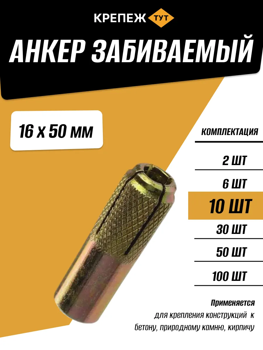 Анкер забивной 16х50мм, 10 шт.