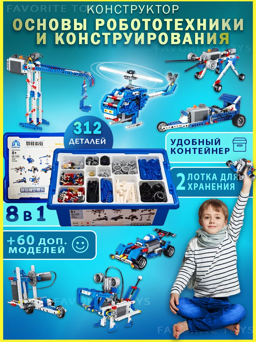 Электронный конструктор Робототехника машины Favorite Toys 133780490 купить  за 2 656 ₽ в интернет-магазине Wildberries