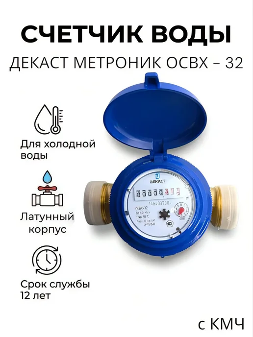 Декаст Метроник Счётчик для холодной воды ОСВХ-32, с КМЧ, синий