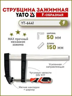 Струбцина f-образная 50x150мм, зажимная YT-6441 YATO 133782530 купить за 485 ₽ в интернет-магазине Wildberries