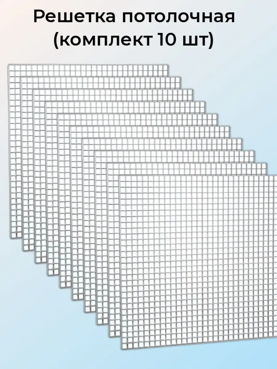 Решетка потолочная пластиковая 600х600мм под панели, 10 шт. Виенто  133783408 купить за 5 488 ₽ в интернет-магазине Wildberries