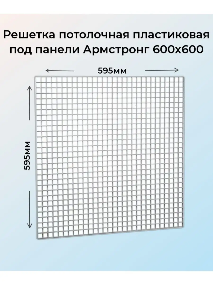 Решетка потолочная пластиковая 600х600мм под панели, 10 шт. Виенто  133783408 купить за 5 549 ₽ в интернет-магазине Wildberries