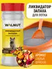 Нейтрализатор запаха для кошачьего туалета WALNUT 133784635 купить за 360 ₽ в интернет‑магазине Wildberries