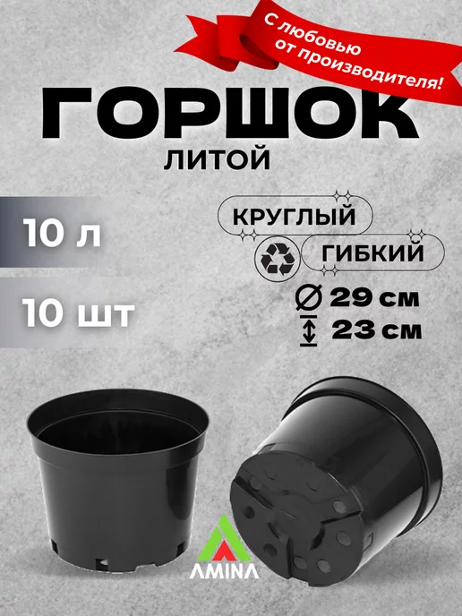 Аминатрейд Технический горшок для растений цветов 10 л 10 штук литой, 10 л, фото 6