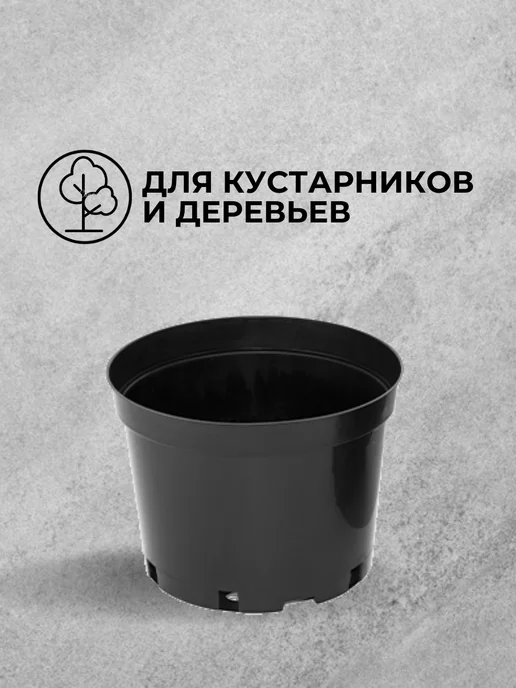 Аминатрейд Технический горшок для растений цветов 10 л 10 штук литой, 10 л, фото 8