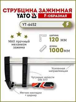 Струбцина f-образная 120x1000мм, зажимная YT-6452 YATO 133784991 купить за 2 006 ₽ в интернет-магазине Wildberries