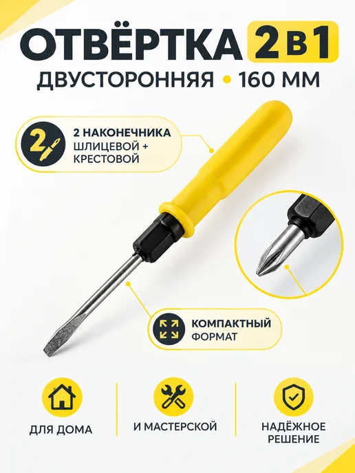 BEEZMOTO Отвертка двусторонняя 3″, 160 мм, универсальная, вариант