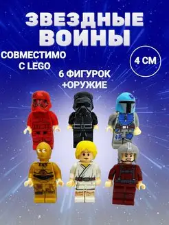 Мини фигурки человечки совместимы с Лего Звездные войны LEGO 133786764 купить за 399 ₽ в интернет-магазине Wildberries