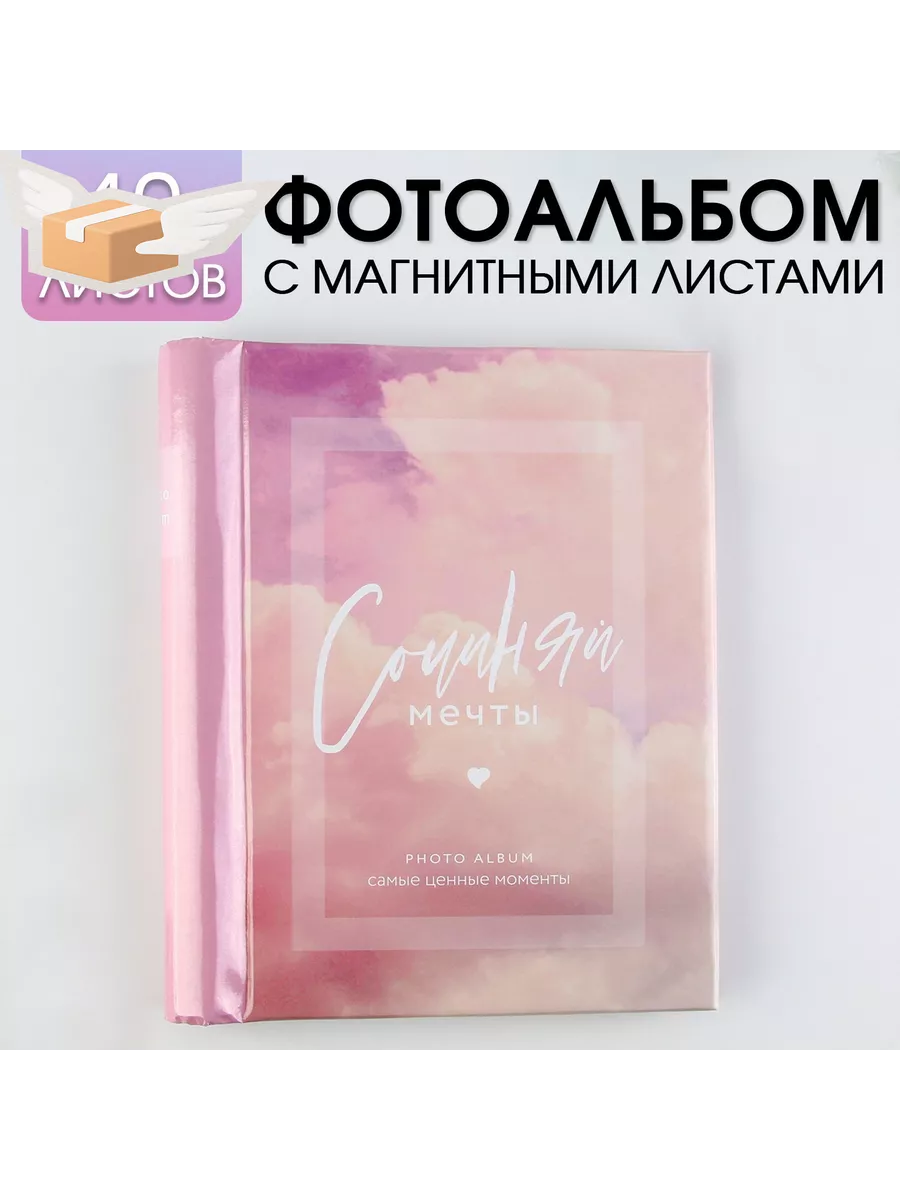 Фотоальбом "Сочиняй мечты", 10 магнитных листов