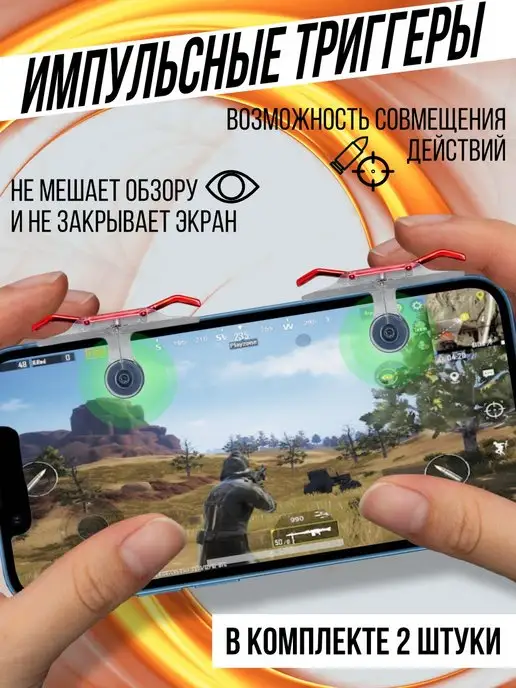 Триггеры для телефона E9 Pubg ВСЕЧехлы