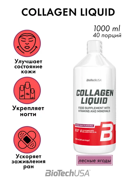 BioTechUSA Коллаген Collagen Biotech жидкий 1000 мл