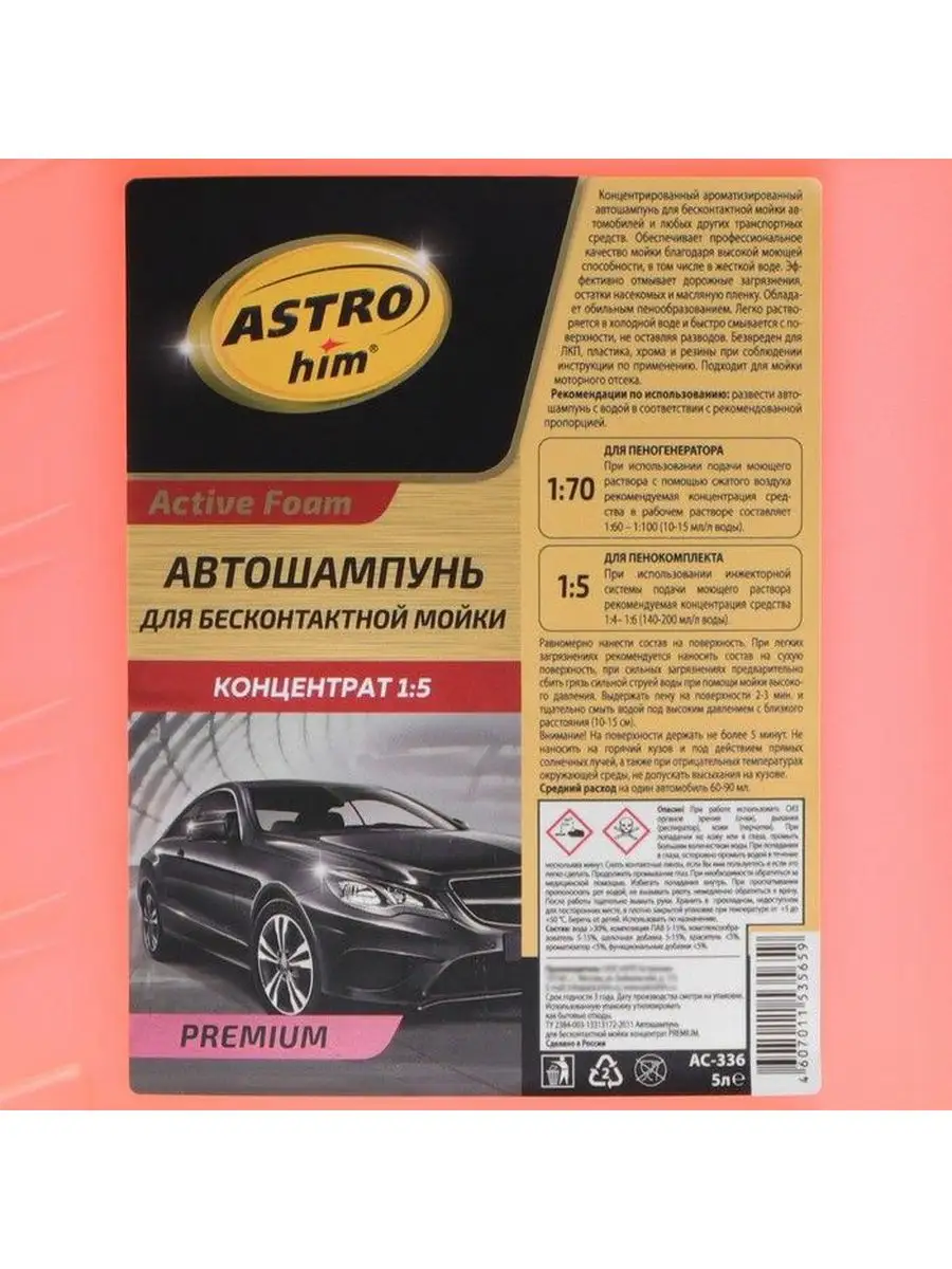 Шампунь для бесконтактной мойки Active foam PREMIUM 5л ASTROhim 133791481  купить за 1 893 ₽ в интернет-магазине Wildberries