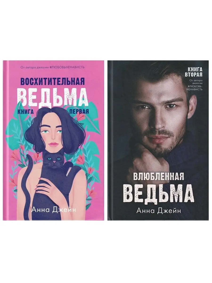 Восхитительная ведьма + Влюбленная ведьма (комплект 2 книги) Издательство  CLEVER 133791938 купить за 1 114 ₽ в интернет-магазине Wildberries