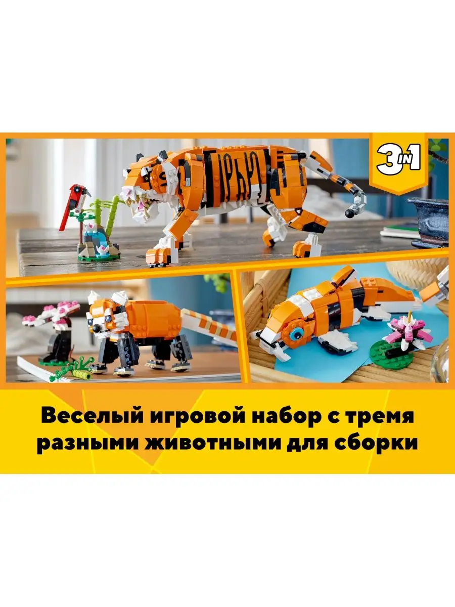 Creator. Величественный тигр 31129 LEGO 133792515 купить в  интернет-магазине Wildberries