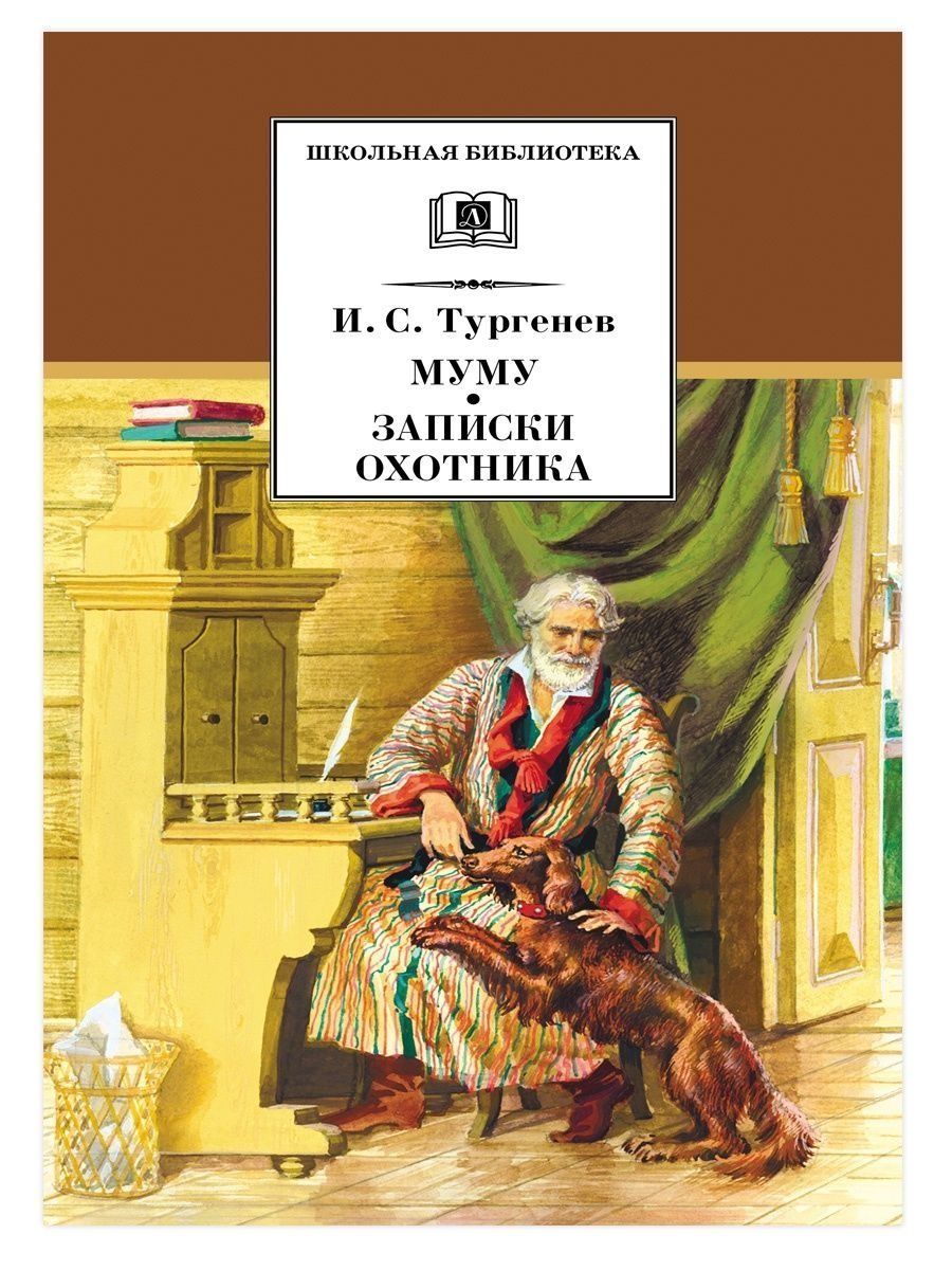 Тургенев записки охотника муму. Тургенев Муму Записки охотника. Муму. Записки охотника. Тургенев Муму сколько страниц.