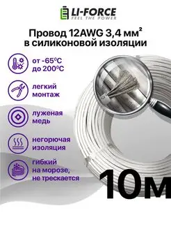 12AWG 3,4 мм² Провод электрический медный в силиконе 10m Li-Force 133804015 купить за 2 231 ₽ в интернет-магазине Wildberries