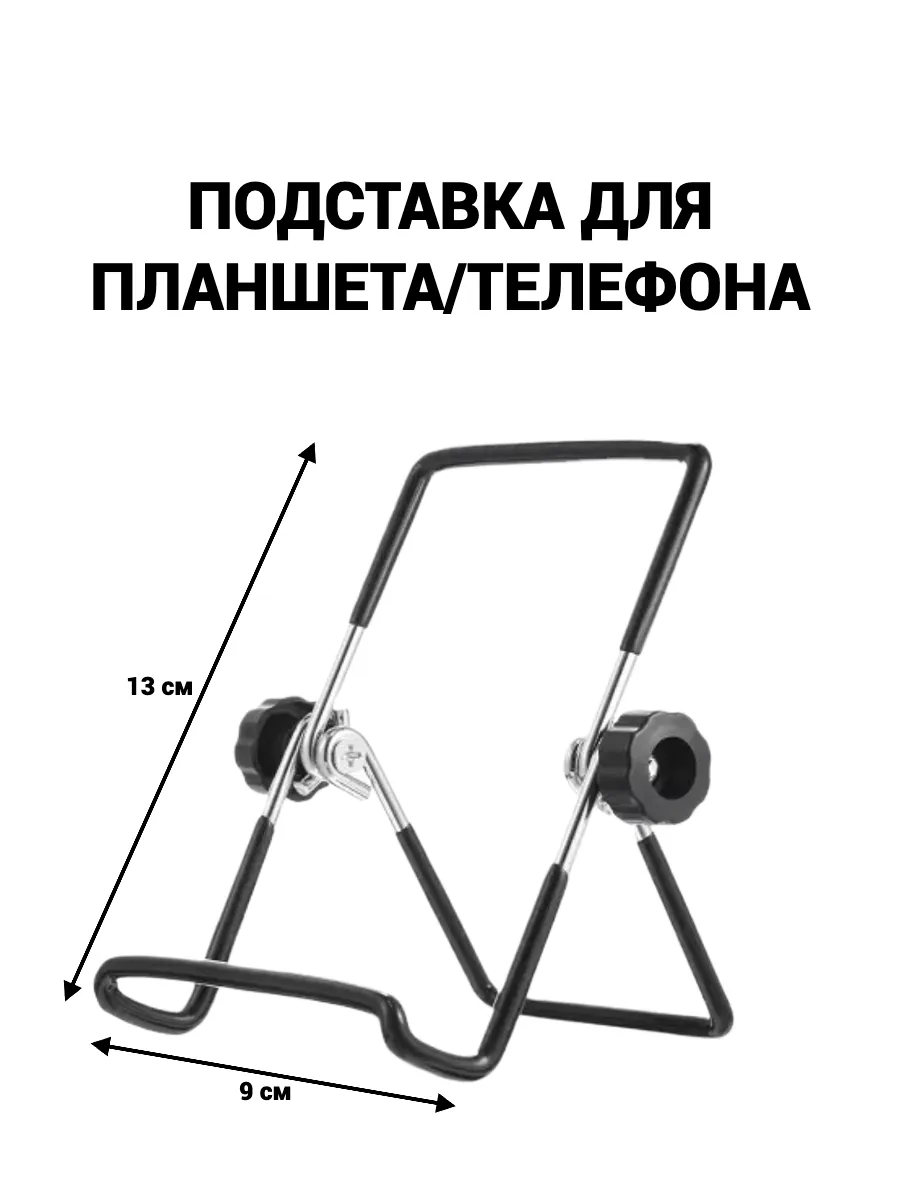 Держатель подставка для телефона и планшета