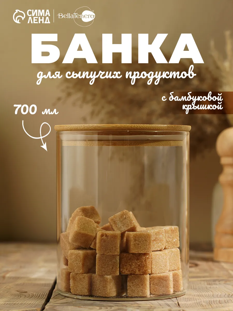 Банка стеклянная для сыпучих продуктов с крышкой 700 мл