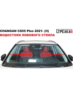 Водосток лобового стекла Changan CS55 Plus 2021- Стрелка11 133806113 купить за 1 827 ₽ в интернет-магазине Wildberries